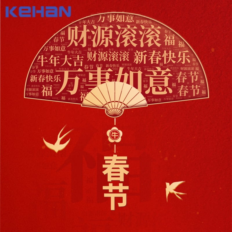 KEHAN wire harness and cable assembly manufacturer丨Year of the Ox